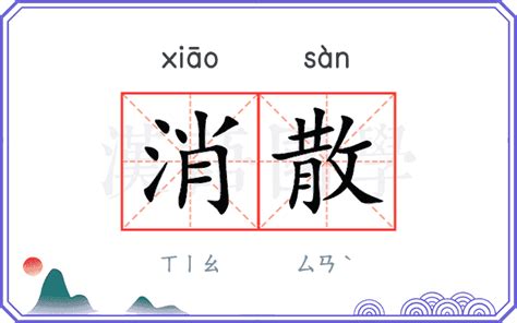 消散 意思|消散 in English